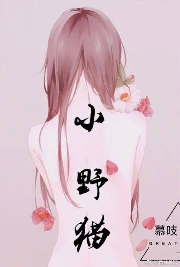 《小野猫》