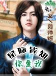 《星际皆知你爱我》