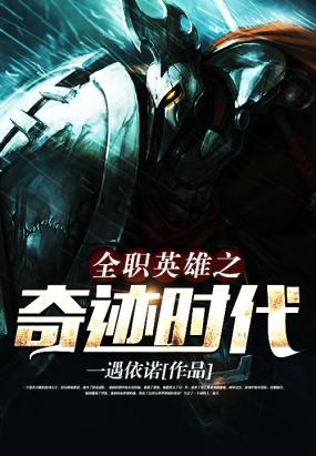 《全职英雄之奇迹时代》