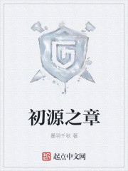 《初源之章》
