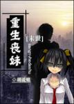《[末世]重生丧妹》