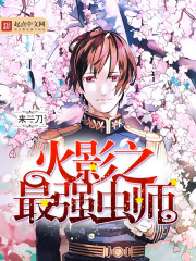 《火影之最强虫师》