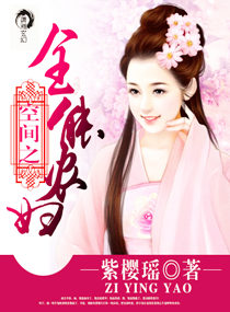 《空间之全能农妇》