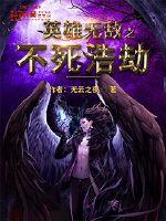 《英雄无敌之不死浩劫》