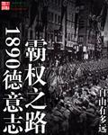 《1890德意志霸权之路》