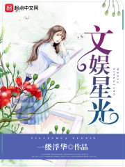 《文娱星光》