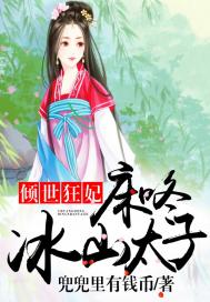 《倾世狂妃：床咚冰山太子》