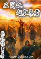 《三国之超脑暴君》