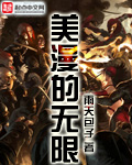 《美漫的无限》