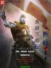 《马蹄下的断枪》