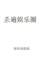 《杀遍娱乐圈》
