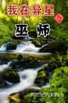 《我在异星当巫师》