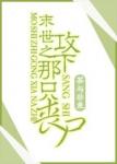 《末世之攻下那只丧尸》