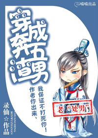 《穿成奔五渣男》