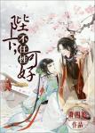 《陛下何弃疗》