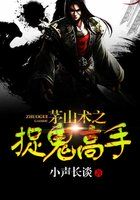 《茅山术之捉鬼高手》