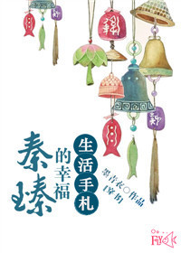 《秦臻的幸福生活手札》