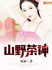 《山野茶神》