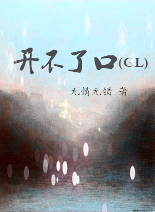 《开不了口（GL）》