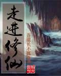 《走进修仙》
