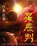 《星辰判》
