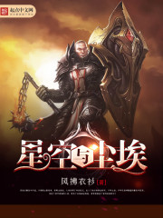《星空与尘埃》