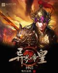 《神话异界帝皇》