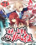 《妖精也疯狂》