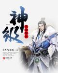 《神级英魂附体》