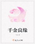 《千金良缘》