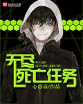 《无尽死亡任务》