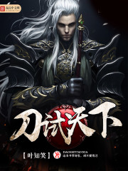 《刀试天下》
