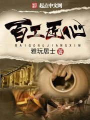 《百工匠心》