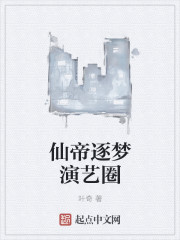 《仙帝逐梦演艺圈》