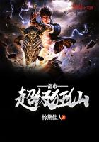 《都市超级狂仙》