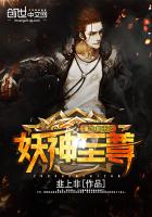 《重生都市之妖神至尊》