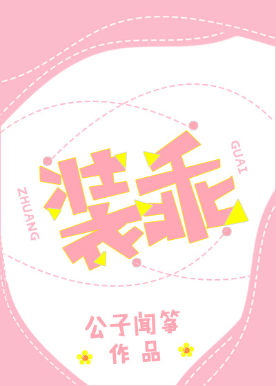 《装乖》