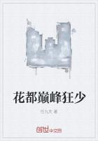 《花都巅峰狂少》