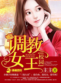 《调教女王》