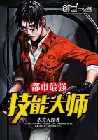 《都市最强技能大师》