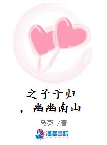 《之子于归，幽幽南山》