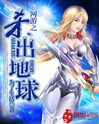 《网游之杀出地球》