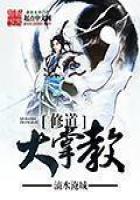 《修道大掌教》