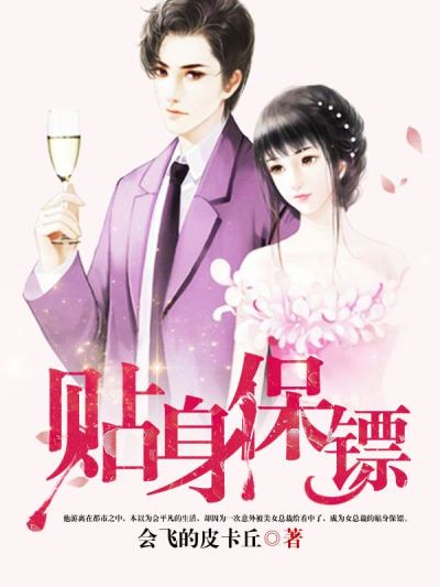 《贴身保镖》