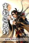 《玄幻之武幻》
