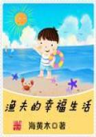 《渔夫的幸福生活》