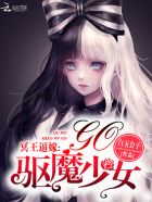《冥王逼嫁：驱魔少女，Go！》