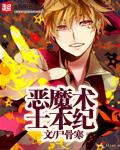 《恶魔术士本纪》