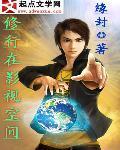 《修行在影视空间》