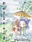 《别动本王的小奴隶》